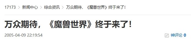 20年前的今天：万众期待，《魔兽世界》终于来了！